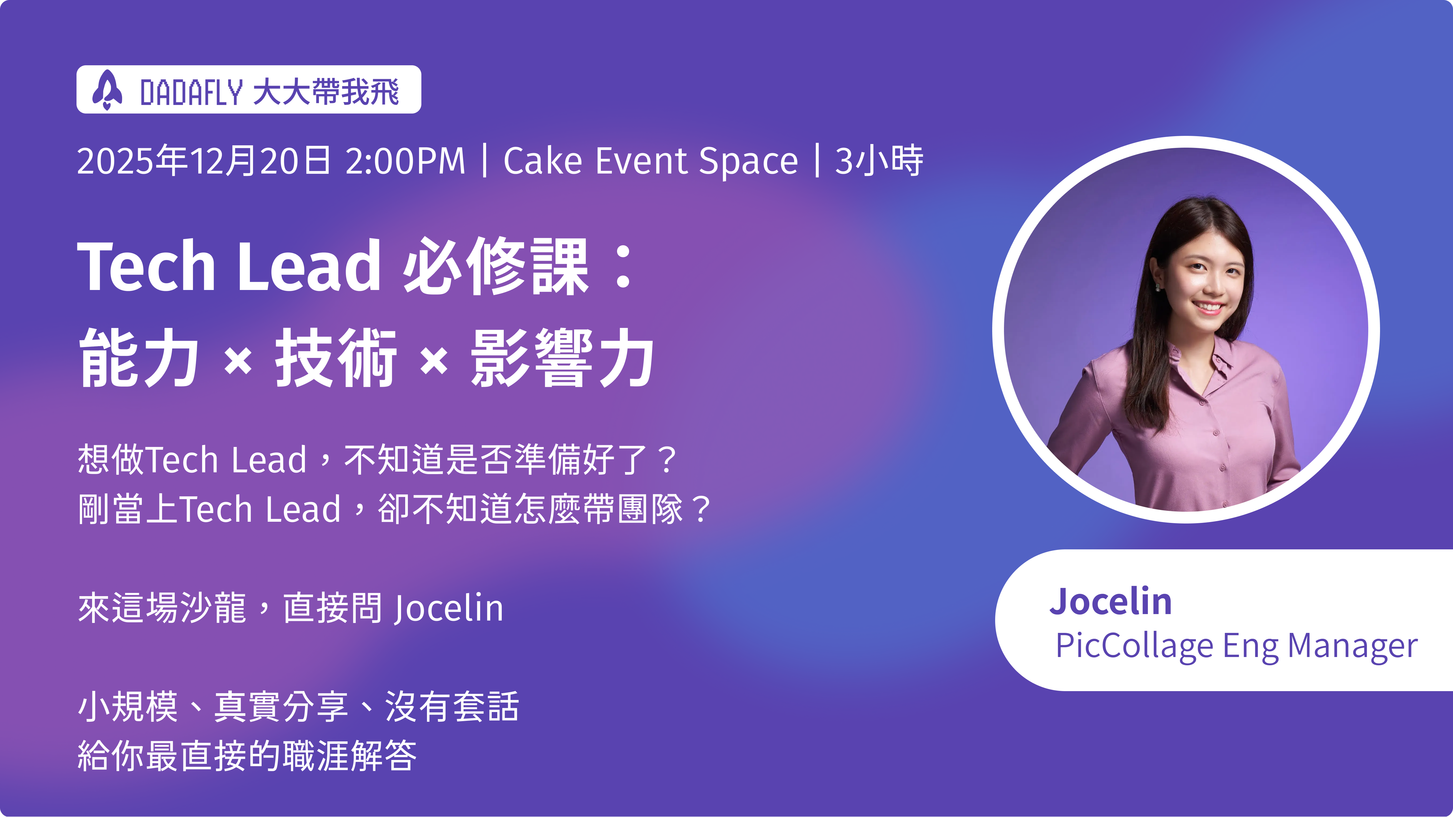 Tech Lead 必修課：能力 × 技術 × 影響力